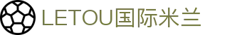 LETOU国际米兰·(中国区)官方网站